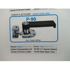 Замок для духового шкафа Р 90